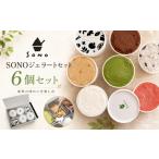 アイス ヨーグルト ジェラート SONOジェラート6個セット