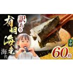 魚貝類のり 訳あり 有明海産 焼き海苔 半切り 60枚