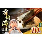 魚貝類のり 有明海産 焼き海苔 全形 10枚