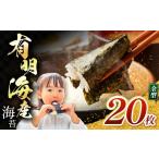 魚貝類のり 有明海産 焼き海苔 全形 20枚