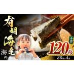 魚貝類のり 有明海産 焼き海苔 全形 120枚