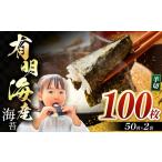 魚貝類のり 有明海産 焼き海苔 半切り 100枚
