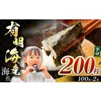 魚貝類のり 有明海産 焼き海苔 半切り 200枚