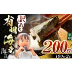 魚貝類のり 訳あり 有明海産 焼き海苔 半切り 200枚