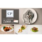 お食事券 フランス料理 食事券 7 000円分