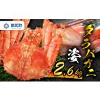 カニ タラバガニ オホーツク産 タラバガニ姿 2.6kg