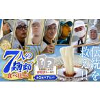 そうめん 素麺業界のピンチに 七人の麺師が立ち上がった