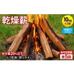 アウトドアグッズ 毎月定期便 乾燥薪 キャンプ用 10kg×2箱