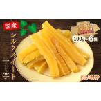 干し芋 おいもやのシルクスイート干し芋6袋セット