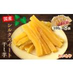 干し芋 おいもやのシルクスイート干し芋8袋セット