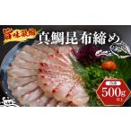 真鯛 昆布〆 こぶ締め 500g
