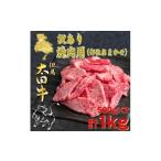 牛肉 但馬 太田牛 訳あり 切り落とし肉 計1kg
