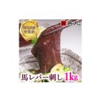 馬肉 馬レバー刺し 1kg