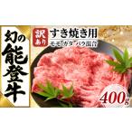 すき焼き 牛肉 すき焼き肉 400g