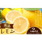レモン 秀品 2kg