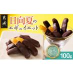 菓子 チョコレート 日向夏のエギュイエット