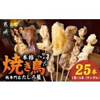 鶏肉 焼き鳥 たしろ屋 本格焼き鳥5パック 25本