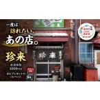お食事券 珍来 お食事チケット 1 000円分
