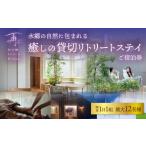 体験チケット 貸し切り 一棟貸し 1日1組