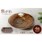 食器 グラス 皿 美濃焼 焦がれ 土風型 7.0深皿