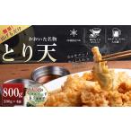 鶏肉 ムネ おおいた名物 とり天200g×4袋 計800g