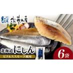魚貝類 にしんのピクルススモーク風味 6袋