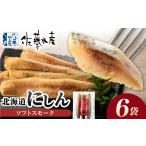 魚貝類 にしんのソフトスモーク 900g