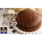 かぐらショコラ 7号 21cmホール