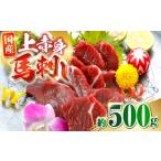 馬肉 上赤身馬刺し 約500g