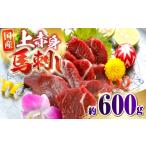 馬肉 上赤身馬刺し 約600g