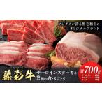 牛肉 焼肉 バーベキュー 肉 藤彩牛 食べ比べ