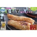 干し芋 紅はるか 丸干し 150g×1袋
