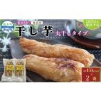 干し芋 紅はるか 丸干し 150g×2袋
