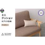 家具 インテリア 寝具 収納 ミニクッション