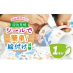 体験チケット 体験 シールで簡単 絵付け体験