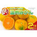 みかん 柑橘類 訳あり 温州みかん 計2kg以上