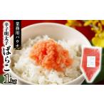 魚貝類 明太子 辛子明太子ばらこ業務用パウチ 1kg