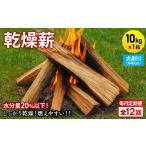 アウトドアグッズ 毎月定期便 乾燥薪 キャンプ用 10kg