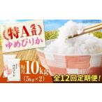 令和8年産 ゆめぴりか 10kg
