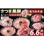 K-713-B 産さつま黒豚食べ比べ定期便 計6.6kg