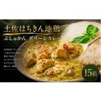 土佐はちきん地鶏 グリーンカレー 15箱