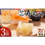 黄金生姜使用 寿司ガリ 1kg×3袋