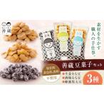 善蔵 豆菓子 3種セット 豆 まめ 菓子 おかし