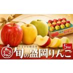 果物の詰合せ 旬の盛岡りんご 5kg