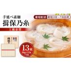 そうめん 最短3日~7日配送 揖保乃糸上級