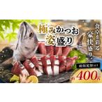 カツオ 極みかつお姿盛りセット 冷凍 高知