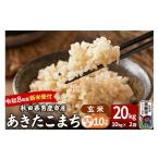 あきたこまち 20kg
