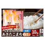 あきたこまち 5kg×2袋