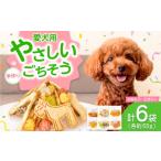野菜類 サツマイモ ペットのおやつ 約55g×6袋