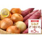 野菜類 玉ねぎ 産玉ねぎ3kg+さつまいも2kg 合計5kg